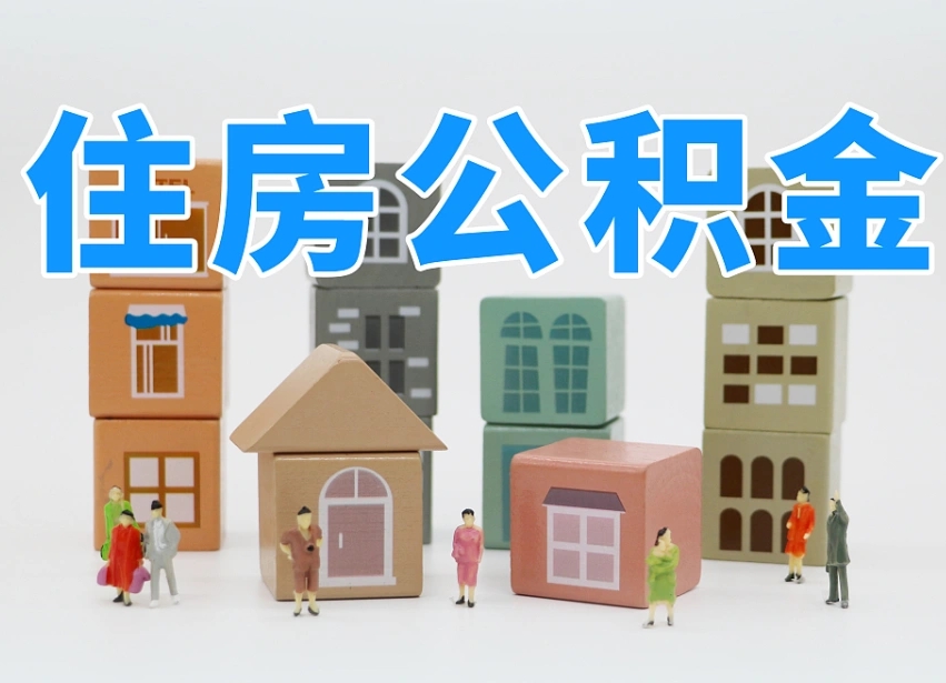 公积金的构成-三门峡公积金代办平台