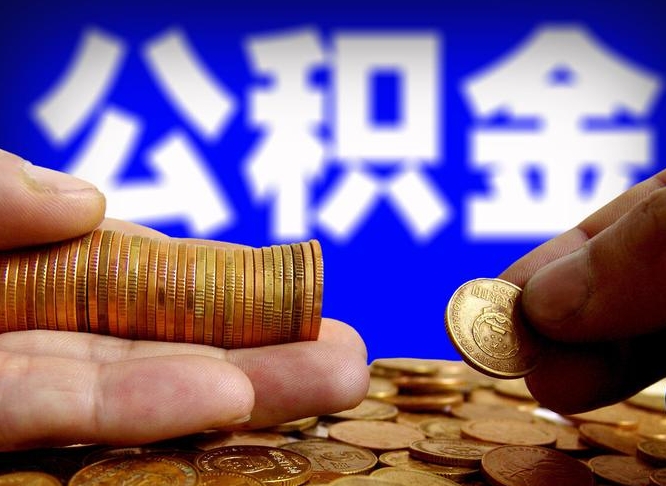 公积金是一定要交的吗-三门峡公积金代办平台